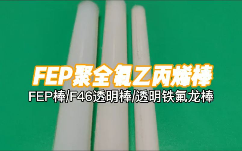 FEP聚全氟乙丙烯棒FEP棒F46透明棒透明铁氟龙棒耐高温耐酸碱绝缘棒哔哩哔哩bilibili