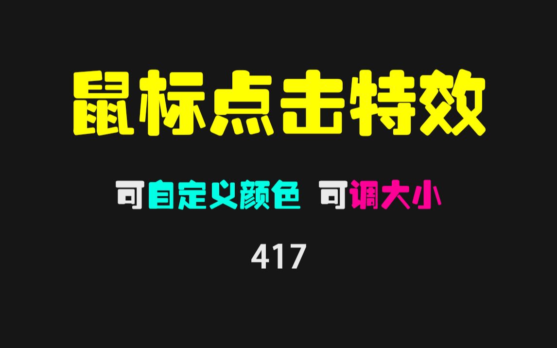 如何把点击鼠标的动作实时显示到桌面上?它可以给你的鼠标点击加上特效!哔哩哔哩bilibili