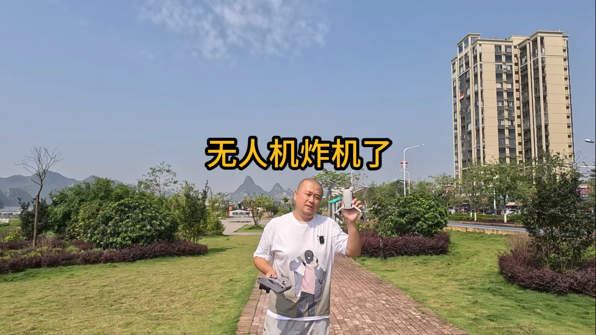 无人机莫名其妙的炸机了,罪魁祸首居然是一条线!