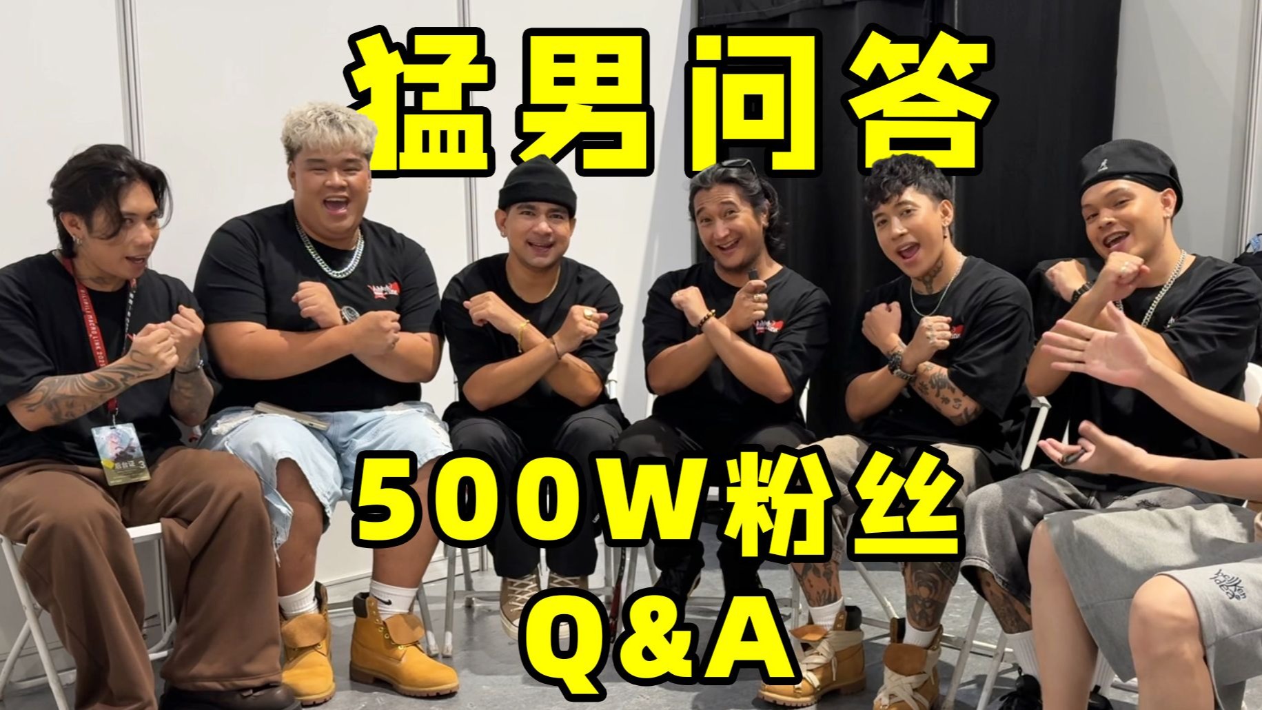 跳舞能减肥吗？猛男舞团500W粉问答！