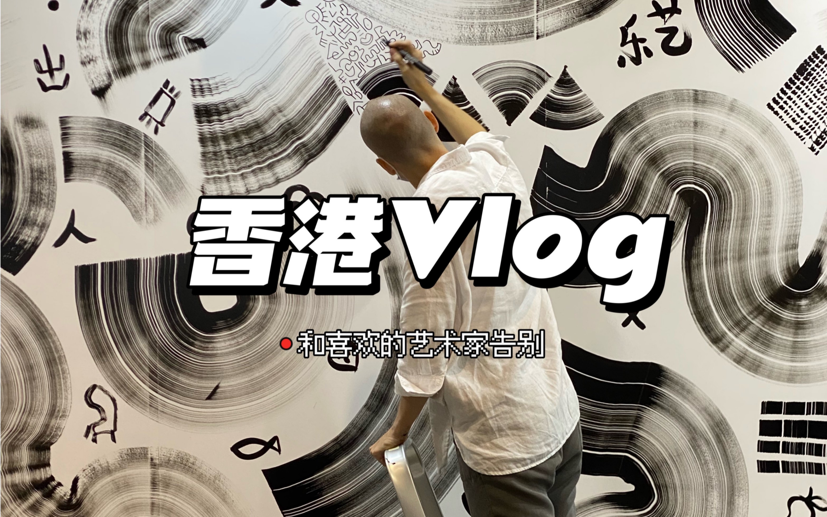 香港Vlog|喜欢的艺术家离港|艺术收藏哔哩哔哩bilibili