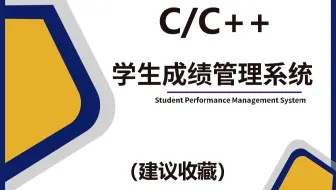 【C/C++课程设计】一小时完成C语言学生成绩管理系统，全网最详细教学上线啦！满满的干货，快进来完成你的期末作业吧！