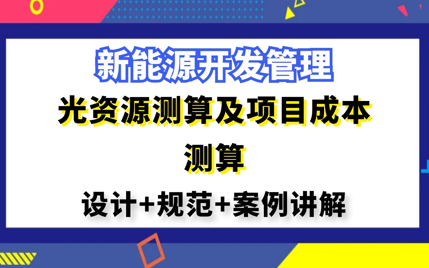 新能源开发管理丨风光储投资测算丨光资源测算及项目成本测算哔哩哔哩bilibili