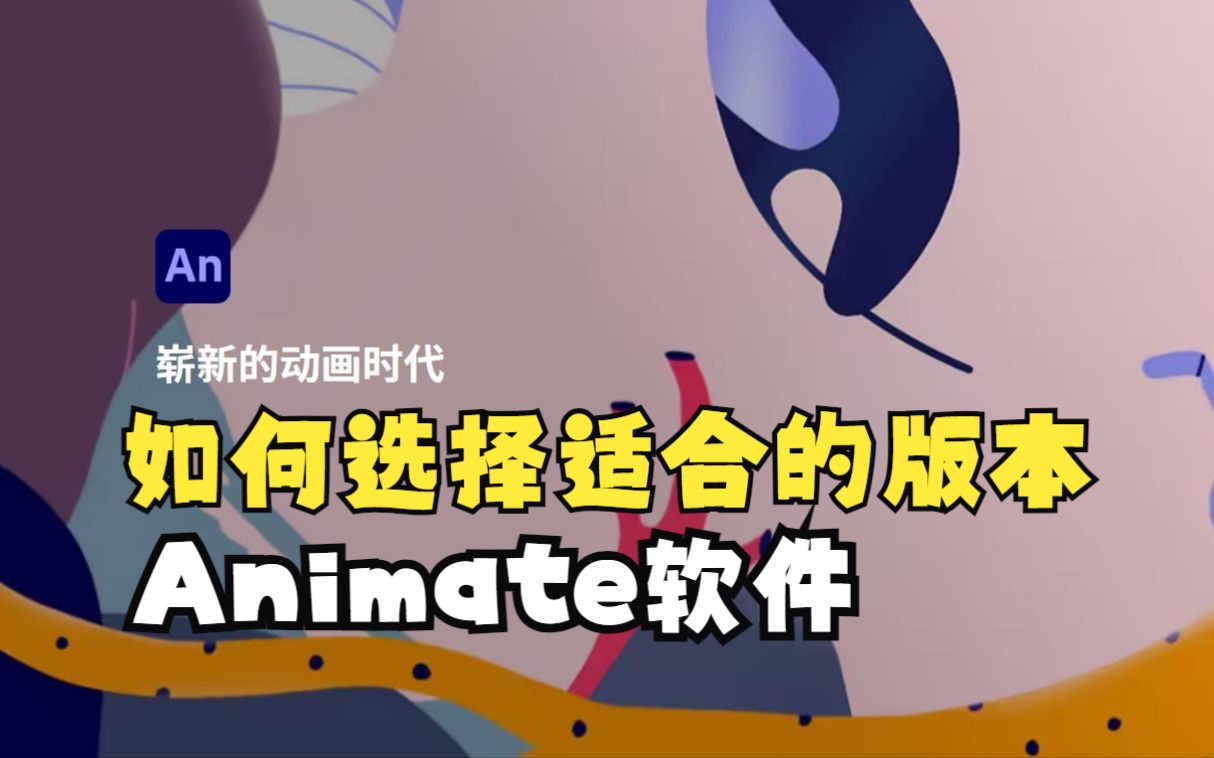 [图]如何选择合适的Animate软件版本？