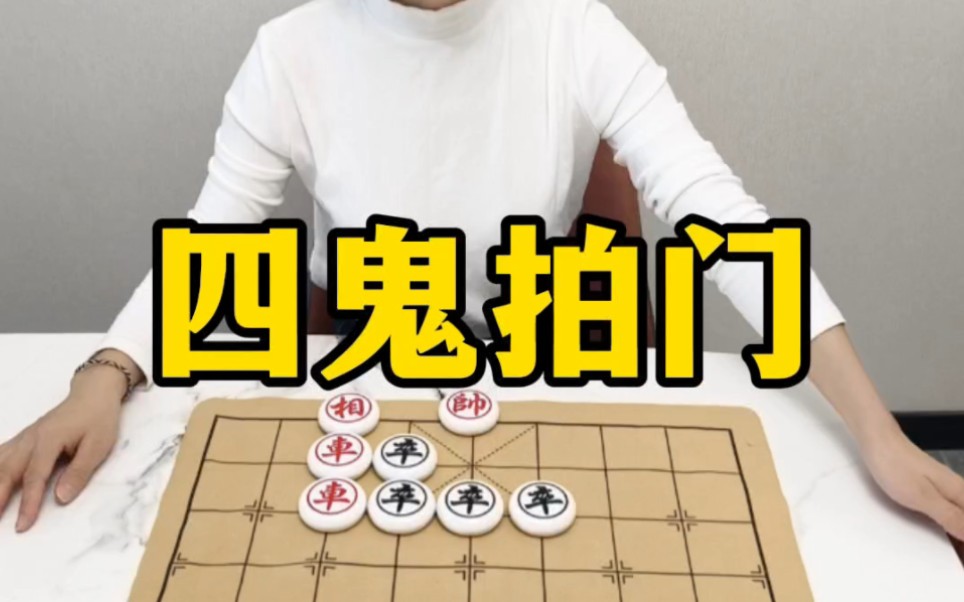 象棋残局,四鬼拍门哔哩哔哩bilibili