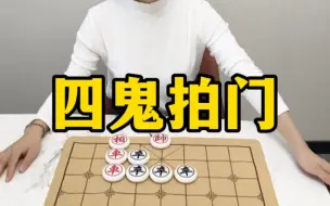 Download Video: 象棋残局，四鬼拍门