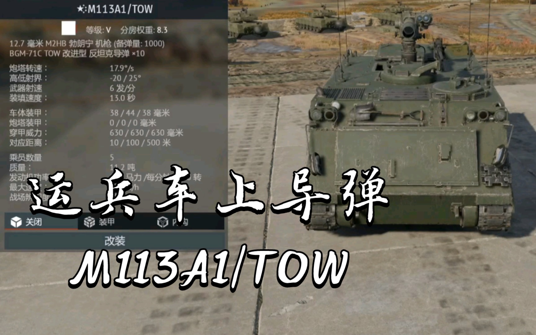 运兵车上导弹M113A1/TOW《战争雷霆》〔载具简评〕战争雷霆