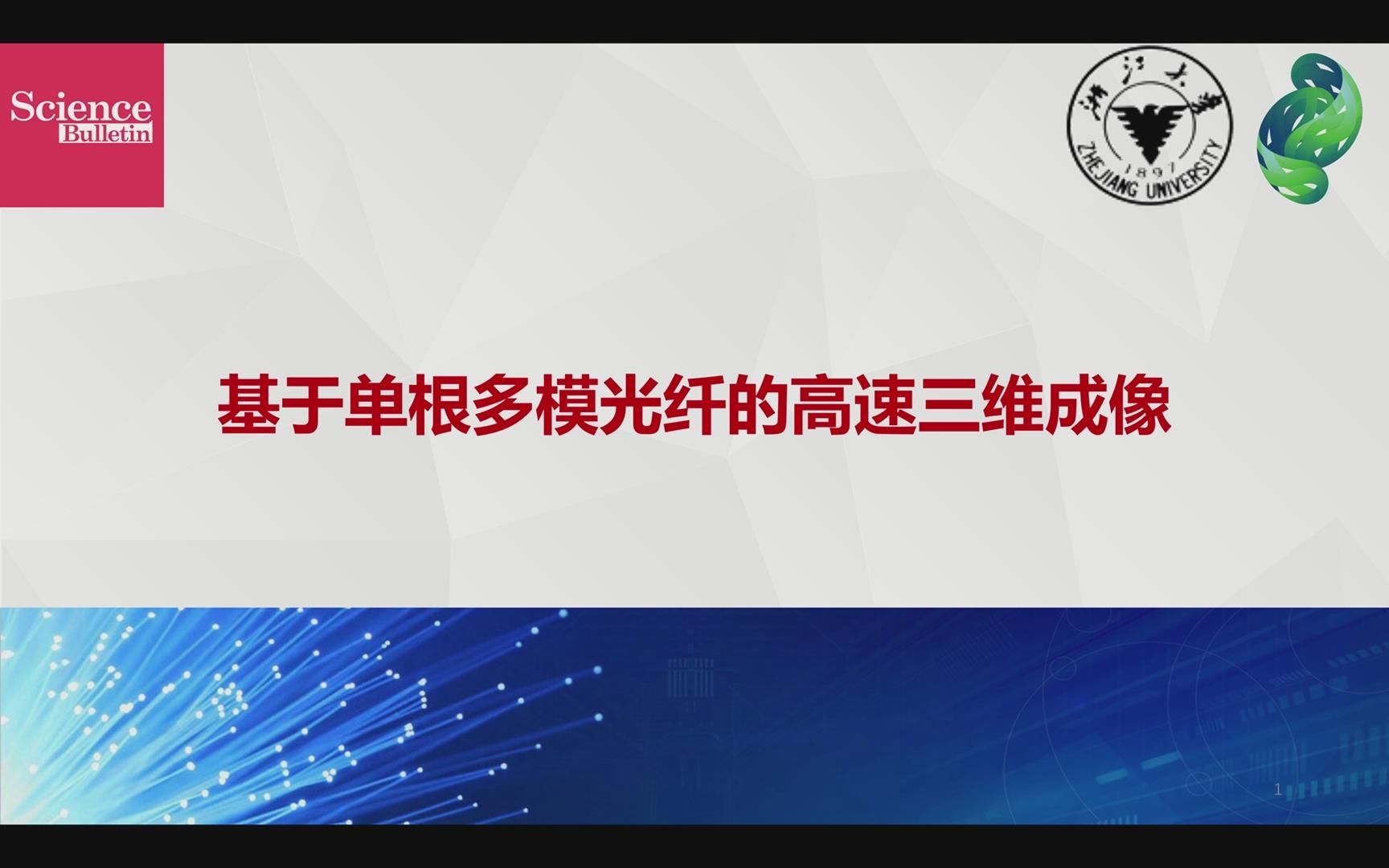 基于单根多模光纤的高速三维成像哔哩哔哩bilibili