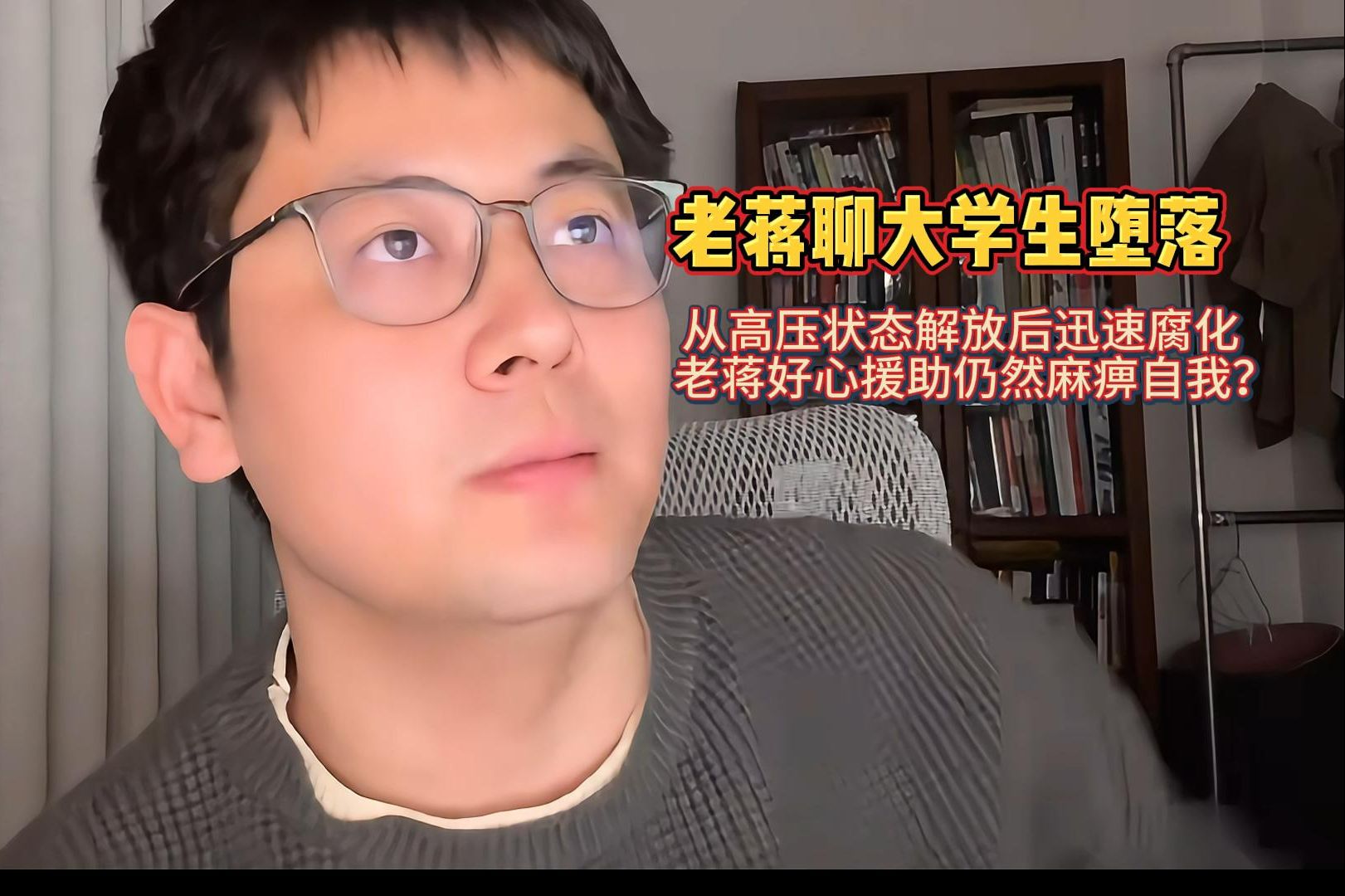 〖老蒋巨靠谱〗谈大学生堕落:从高压状态解放后迅速腐化,老蒋好心援助仍然麻痹自我?哔哩哔哩bilibili