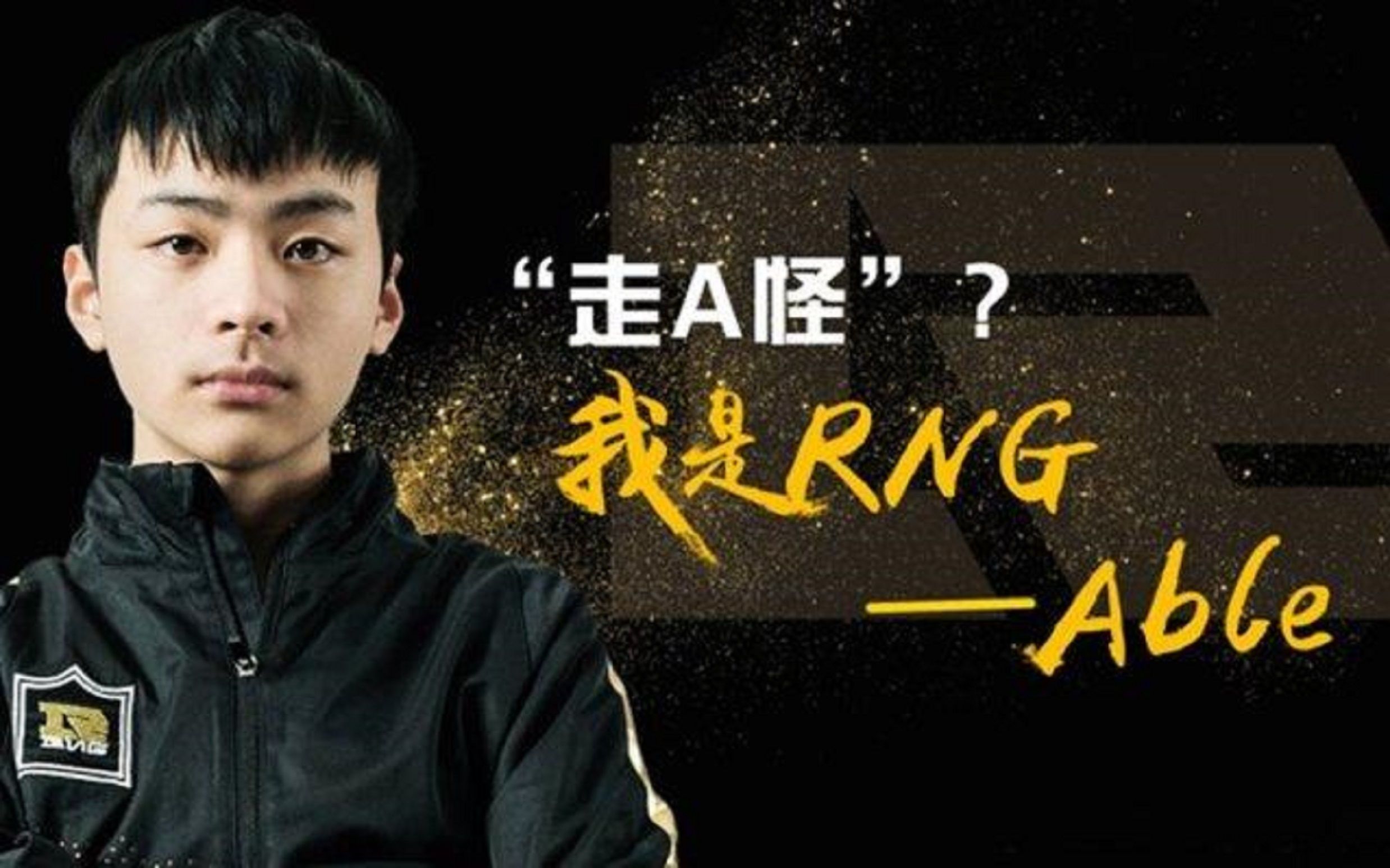 一个被扔掉的打野,也配碰瓷走a怪able?