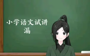 Download Video: 《漏》小学语文三下面试试讲练习