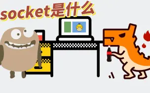 Descargar video: socket到底是什么？