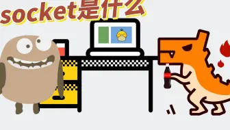 socket到底是什么？