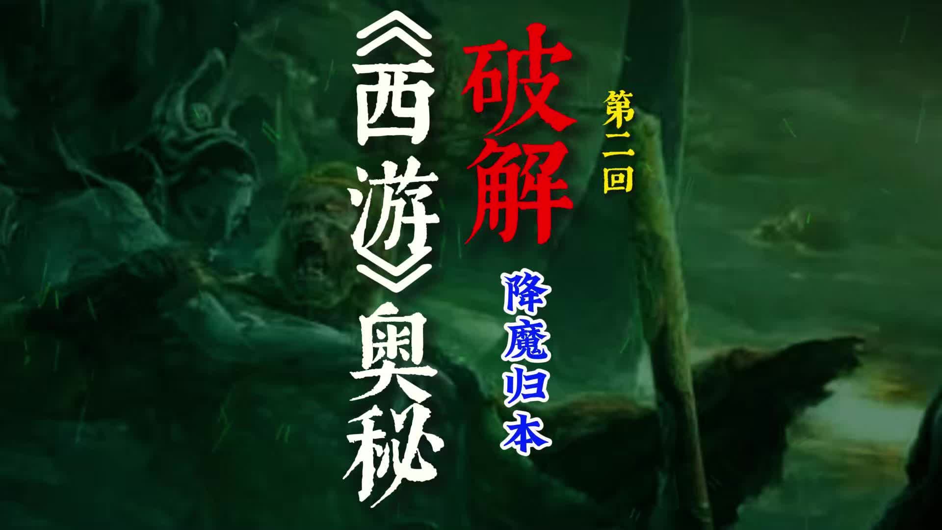 [图]破解《西游》修行奥秘，降魔归本，23分钟长视频，透彻精彩！