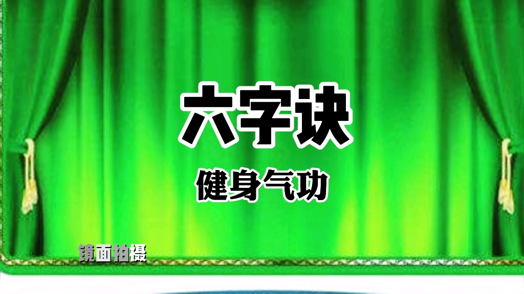 [图]国家体育总局推广健身气功《六字诀》全套演示 简单易学强身健体