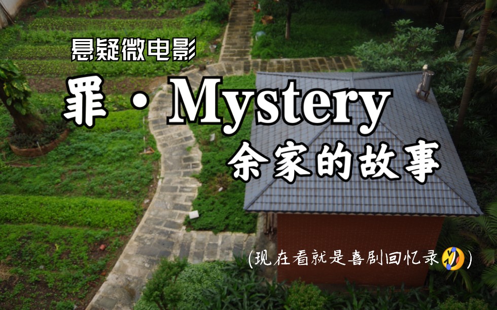 【微电影】罪ⷍystery:余家的故事(记得看简介!)哔哩哔哩bilibili