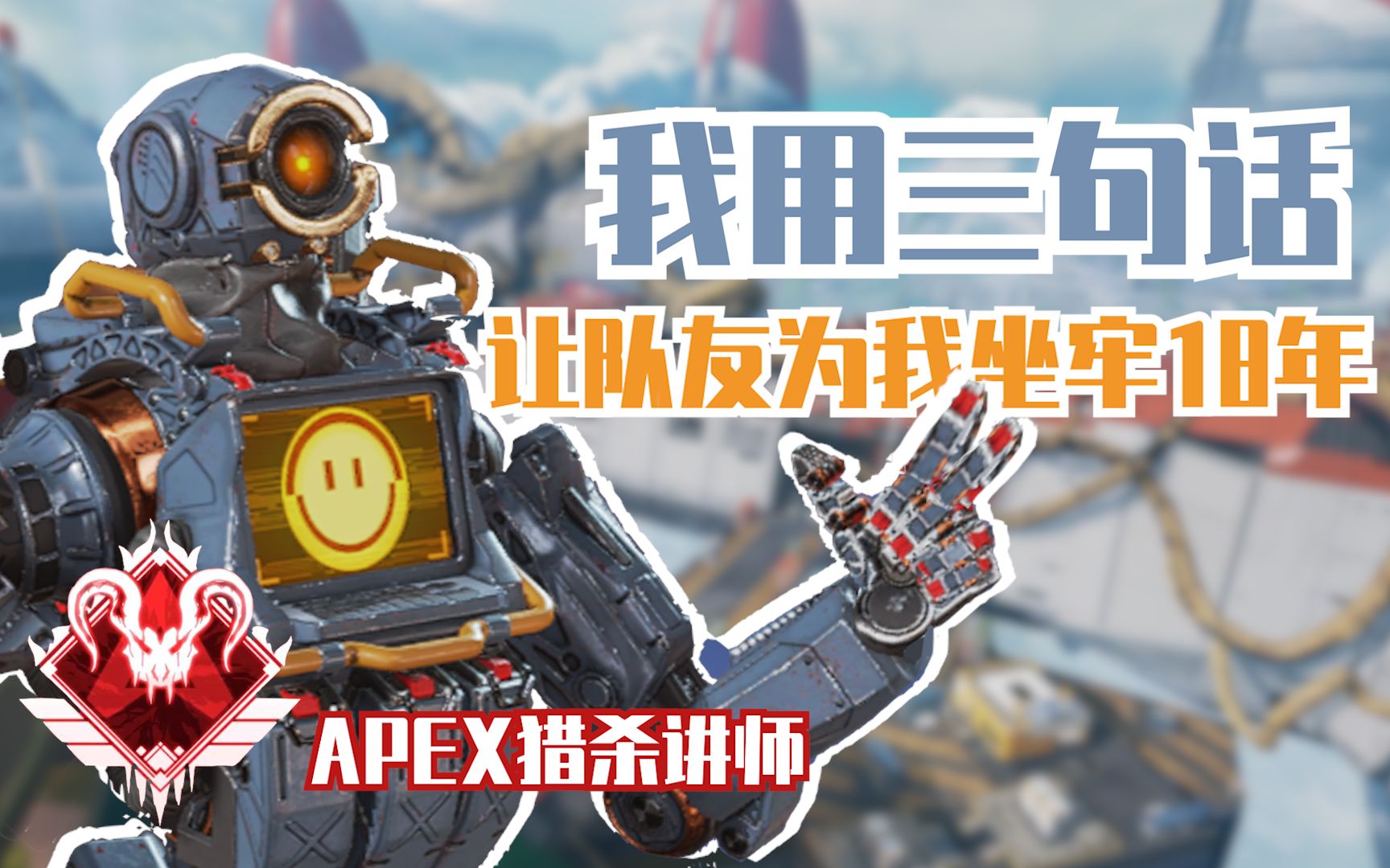 [图]我用三句话让队友为我坐牢十八年【APEX】