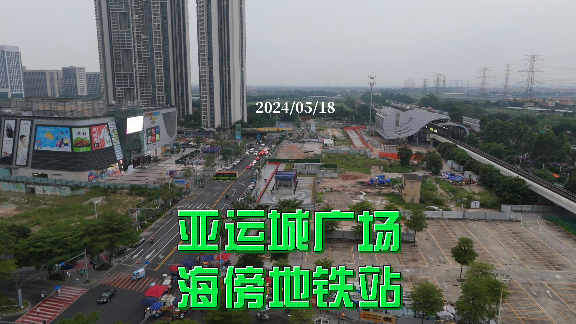 亚运城广场 海傍地铁站 2024/05/18