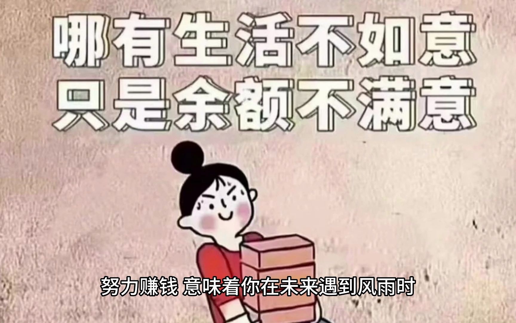 你努力赚钱的意义是什么?哔哩哔哩bilibili