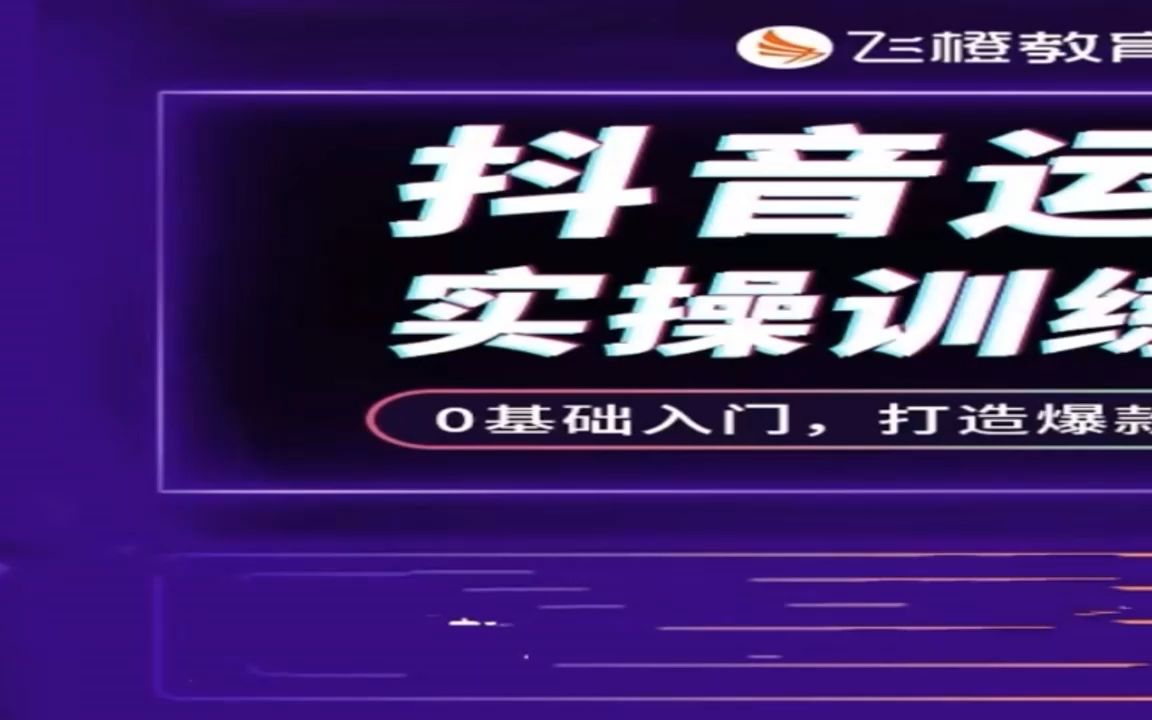 飛橙許茹冰老師 抖音運營實操訓練營 0基礎入門,打造爆款 百度雲資料