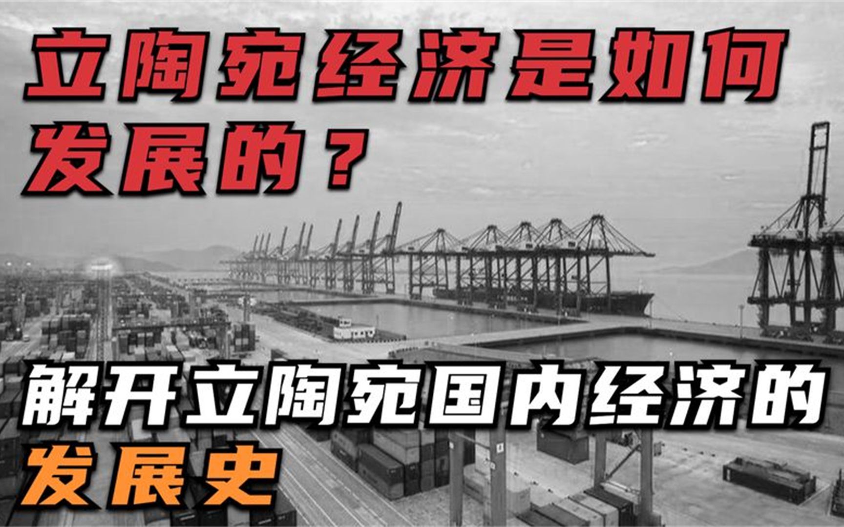 立陶宛经济是如何发展的?解开立陶宛国内经济的发展史.哔哩哔哩bilibili