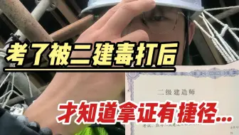 扪心自问，二建真的很难吗？那些考二建时，没人会告诉你的捷径...