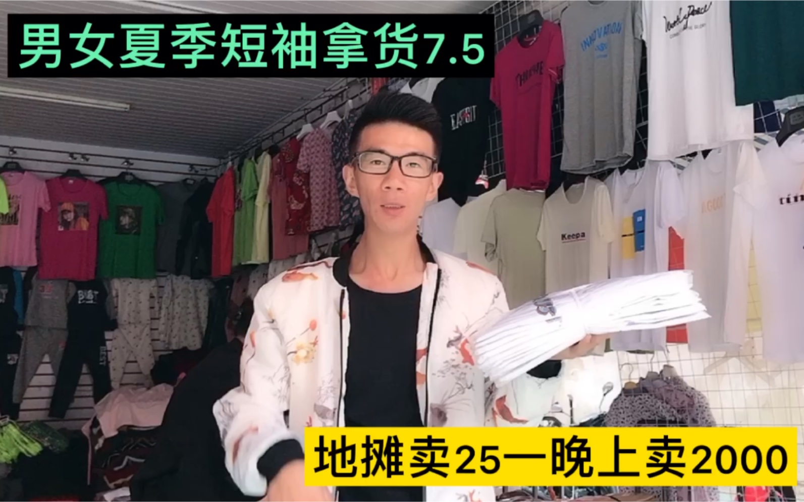 夏季短袖旺季来临拿货一件75地摊统一卖25