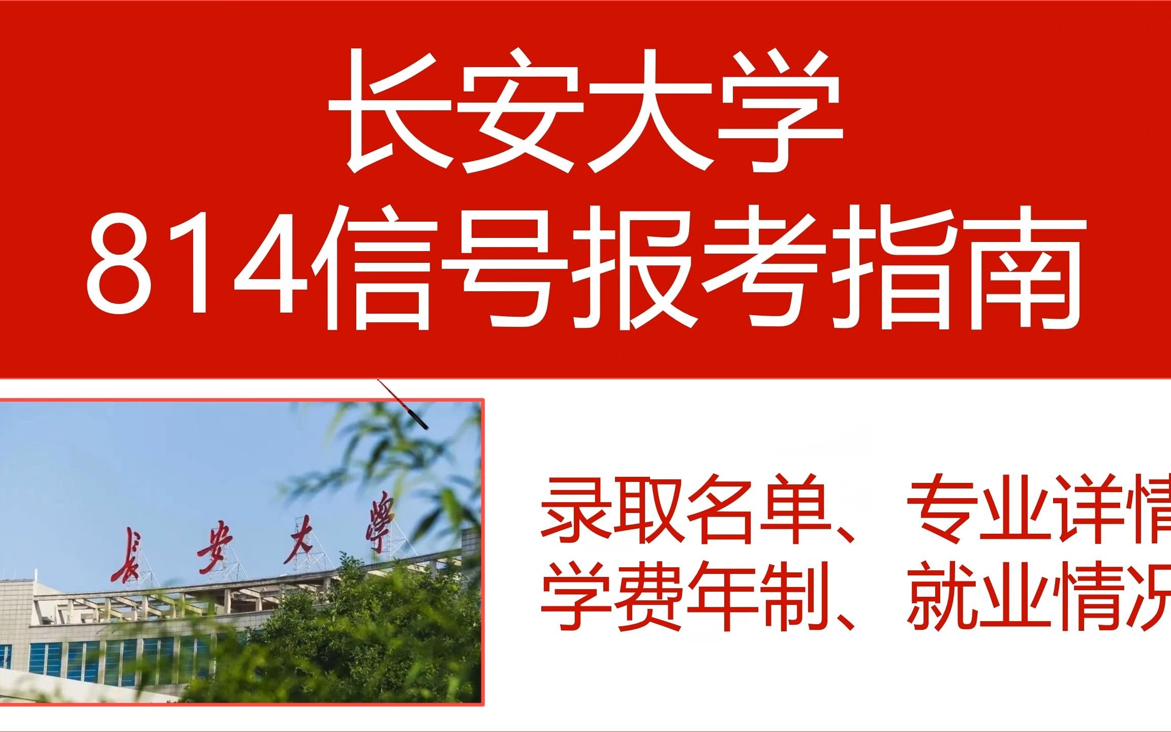 长安大学814信号与系统考研数据分析!——【814信号与系统】通信与信息系统、交通运输工程、交通运输、电子信息!哔哩哔哩bilibili