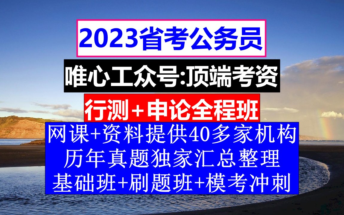 河南省公务员考试,公务员报名资格审查,公务员的级别工资怎么算出来的哔哩哔哩bilibili