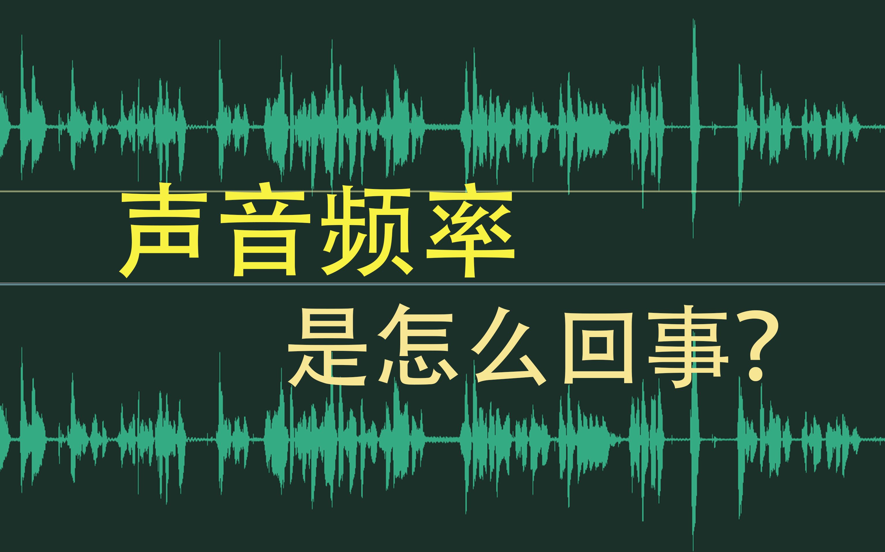 声音频率是怎么回事?哔哩哔哩bilibili