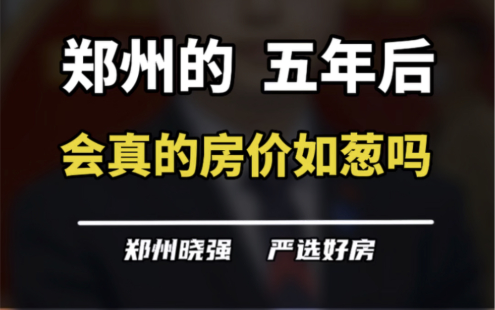 五年后的郑州到底会如何?#买房建议 #一个敢说真话的房产人 #郑州楼市 #郑州同城 #现房哔哩哔哩bilibili