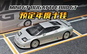 Download Video: 【MINI GT】不爱的车型也能进十佳？布加迪EB110 GT！