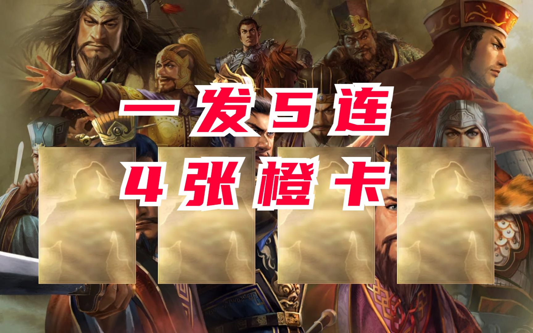 [图]一起见证历史！一发5连4张橙卡！【三国志战略版】