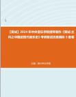 [图]F832009【复试】2024年 中央音乐学院提琴制作《复试主科之中国近现代音乐史》考研复试仿真模拟5套卷真题库资料笔记