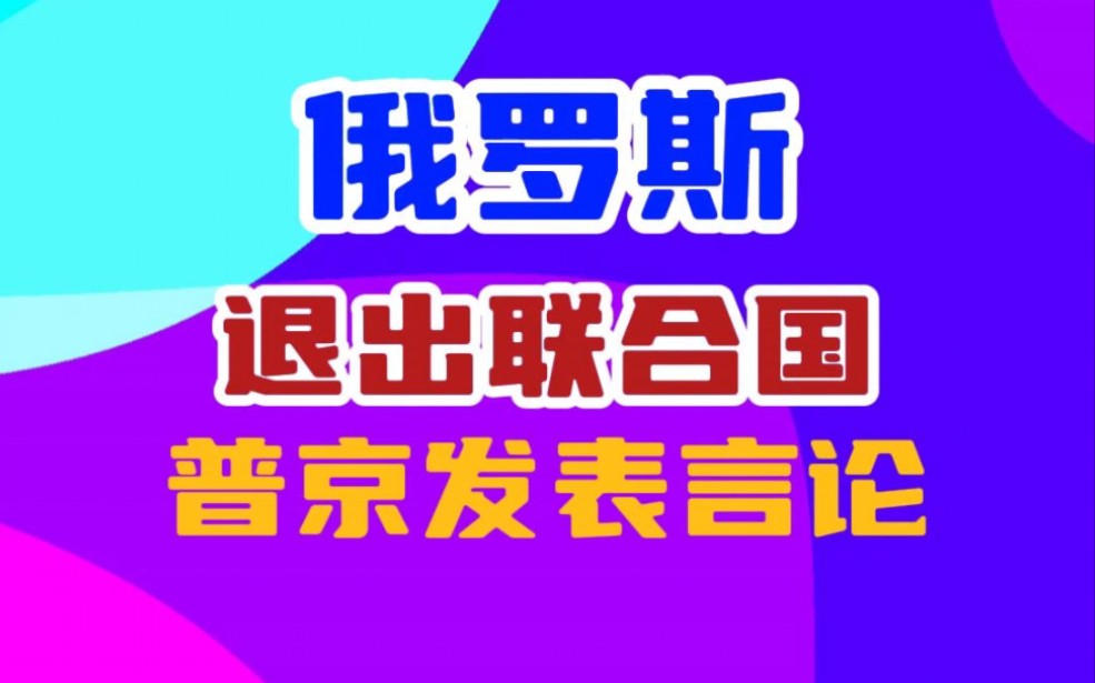 [图]普京回应俄罗斯退出联合国是无稽之谈