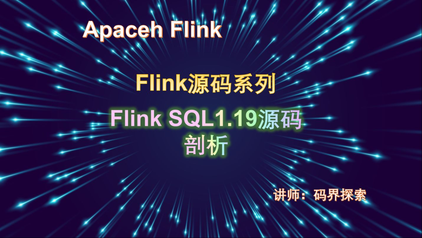 Flink Sql、flink sql源码剖析(1.19版本)哔哩哔哩bilibili