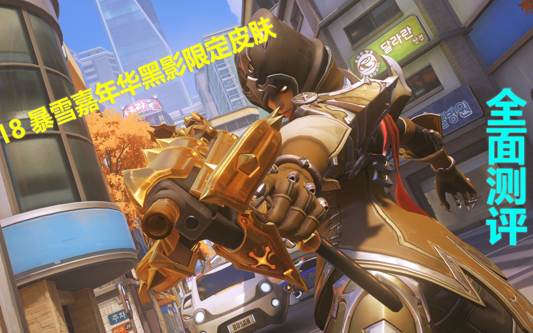 2018暴雪嘉年华猎魔人黑影全表情金武测评