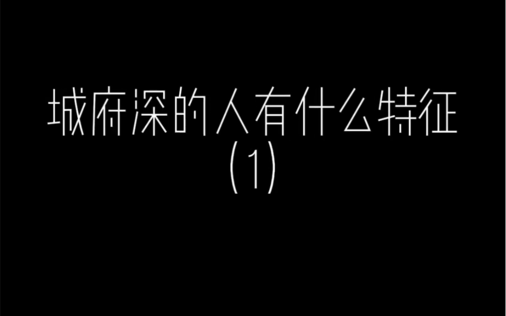 [图]城府深的人有什么特征 (1)