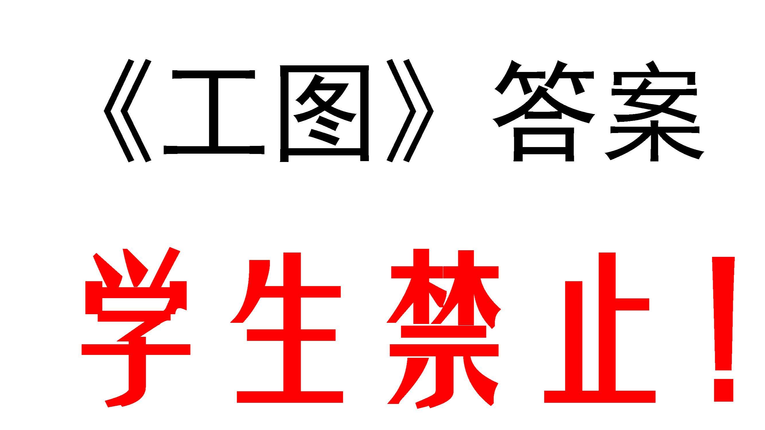 [图]《工程制图答案》1.4 平面的投影