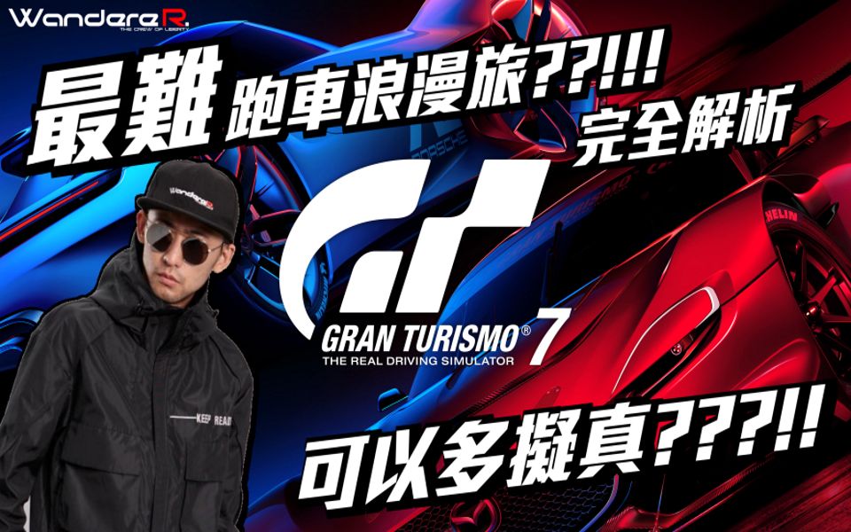 [图]史上最難 跑車浪漫旅 ??!!! GT7只剩情懷 ??! Gran Turismo 7到擬不擬真 ?? 隱瞞的真像 讓WandereR為你解析 Wande