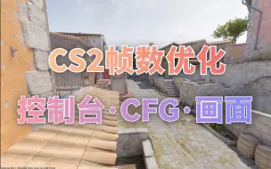 Скачать видео: 「CS2帧数优化」控制台 CFG 画面设置调整思路分享