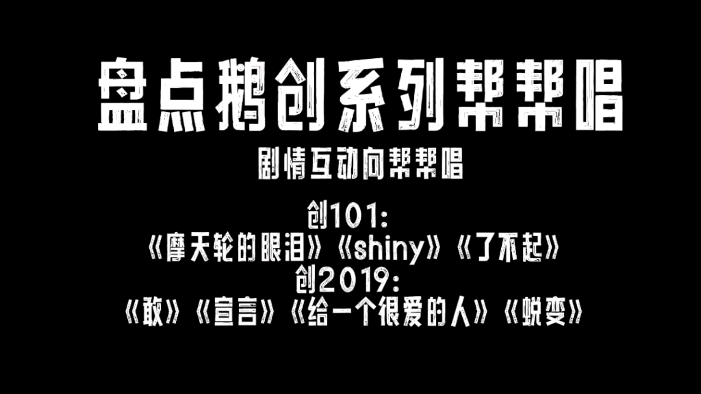 [图]鹅创系列帮帮唱里的互动-创101《摩天轮的眼泪》《shiny》《了不起》创2019《敢》《宣言》《给一个很爱的人》《蜕变》