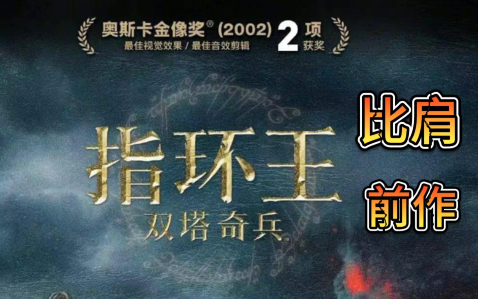 重温魔幻史诗巨作,气势磅礴的人类与半兽人的对决!《指环王:双塔奇兵》详细拆解!哔哩哔哩bilibili