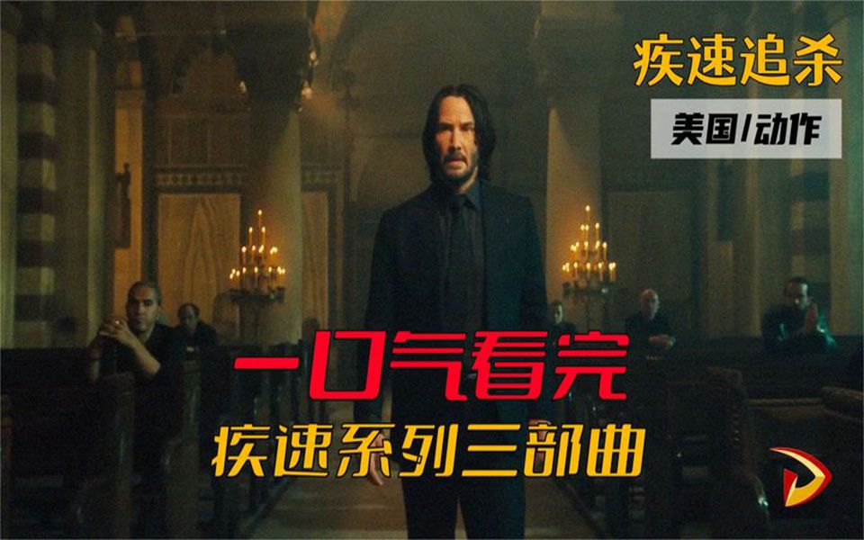 一口气看完疾速追杀前三部曲完整解说 基努里维斯超燃动作大片