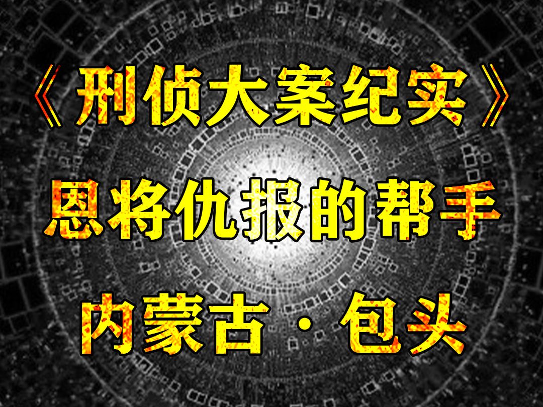 内蒙古包头大案:内蒙古灭门案,一个恩将仇报的帮手 #普法宣传哔哩哔哩bilibili