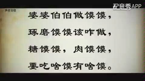 [图]用雷州话的方式打开绕口令