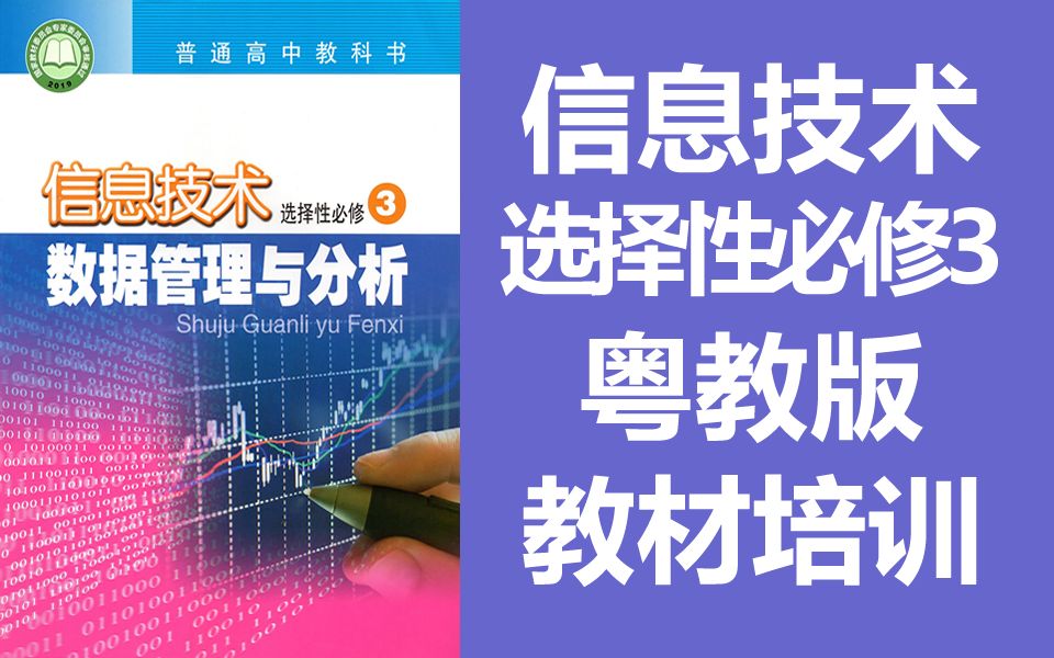 高中信息技术 粤教版 选择性必修3 数据管理与分析 教材培训 广东教育出版社哔哩哔哩bilibili