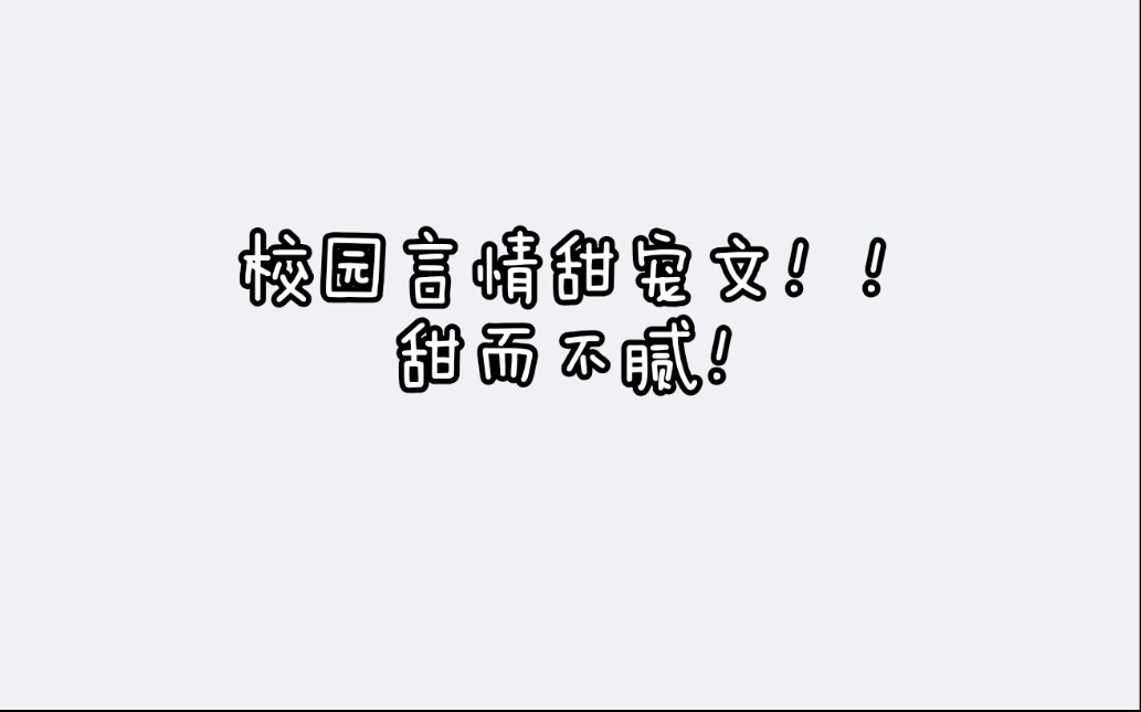 【小说推荐】bg 超甜青春校园文!甜而不腻!哔哩哔哩bilibili