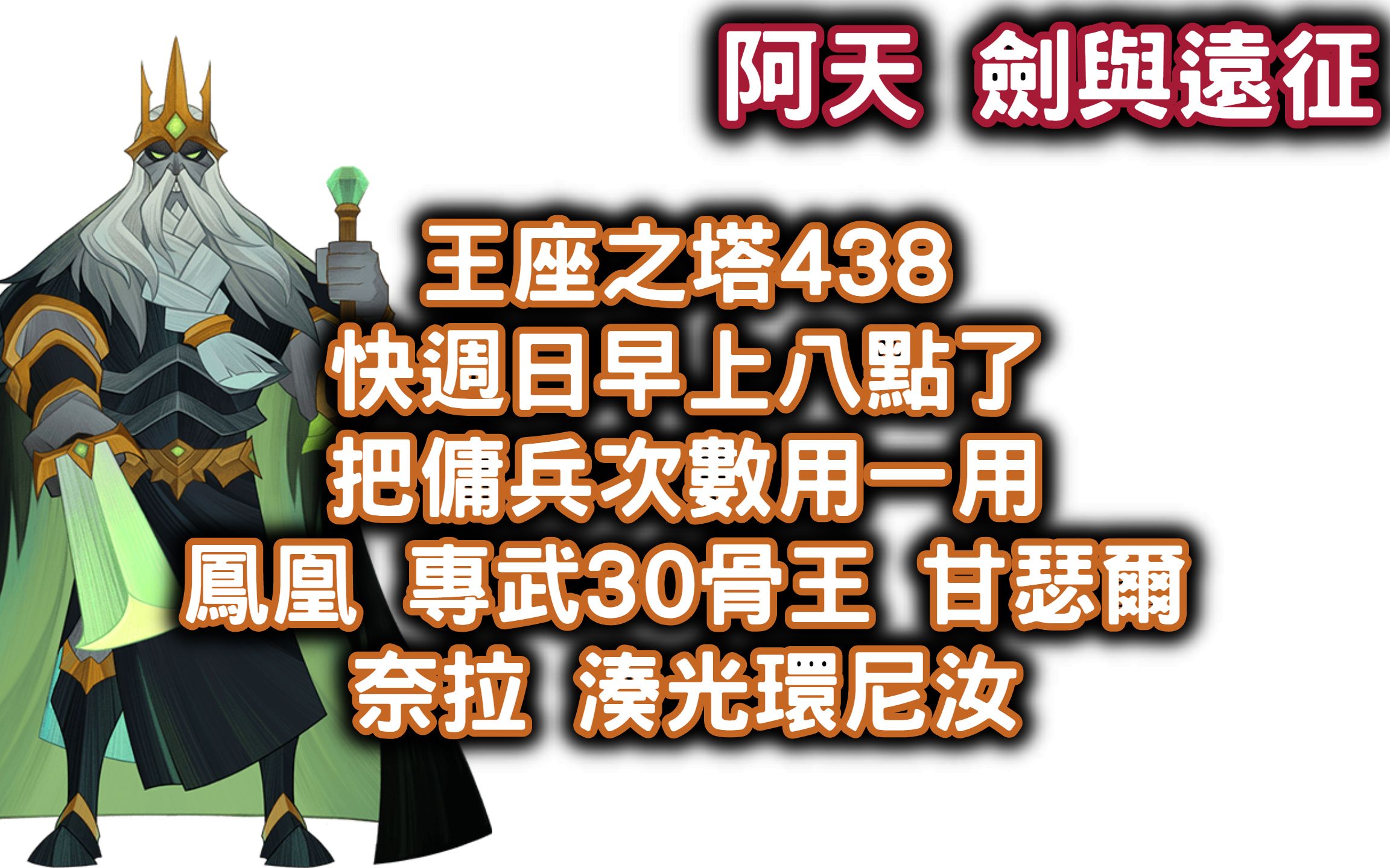 [图][阿天 劍與遠征] 王座之塔438 快週日早上八點了 把傭兵次數用一用 鳳凰 專武30骨王 甘瑟爾 奈拉 湊光環尼汝