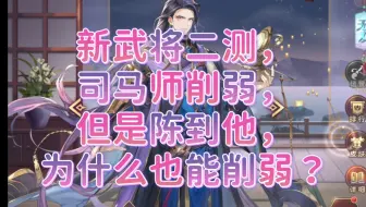 【三国志幻想大陆］司马师削弱，陈到为什么也能削弱？